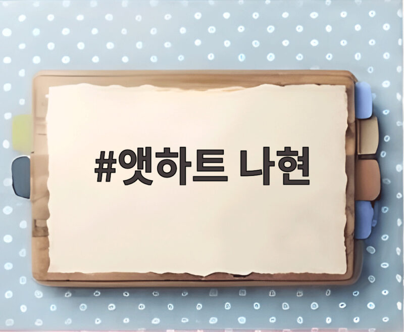 앳하트 나현