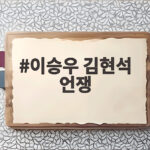 이승우 김현석 언쟁