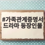 가족관계증명서 드라마 등장인물