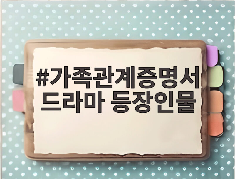 가족관계증명서 드라마 등장인물 관계도와 인기 비결 총정리 1 가족관계증명서 드라마 등장인물