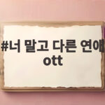 너 말고 다른 연애 ott, 서강준 안은진 조합으로 본 기대 포인트 셋 너 말고 다른 연애 ott