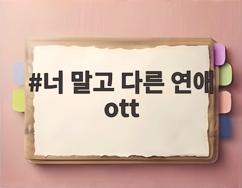 너 말고 다른 연애 ott, 서강준 안은진 조합으로 본 기대 포인트 셋 1 너 말고 다른 연애 ott