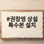 권창영 상설 특수본 설치