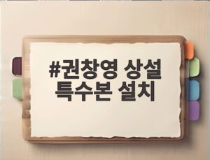 권창영 상설 특수본 설치