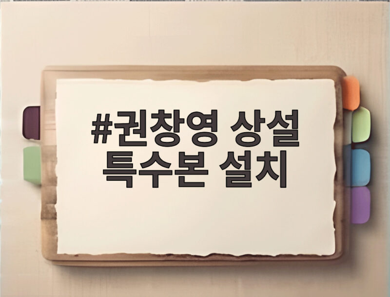 권창영 상설 특수본 설치 제안, 내란수사 180일의 끝과 시작 1 권창영 상설 특수본 설치