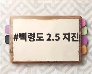 백령도 2.5 지진