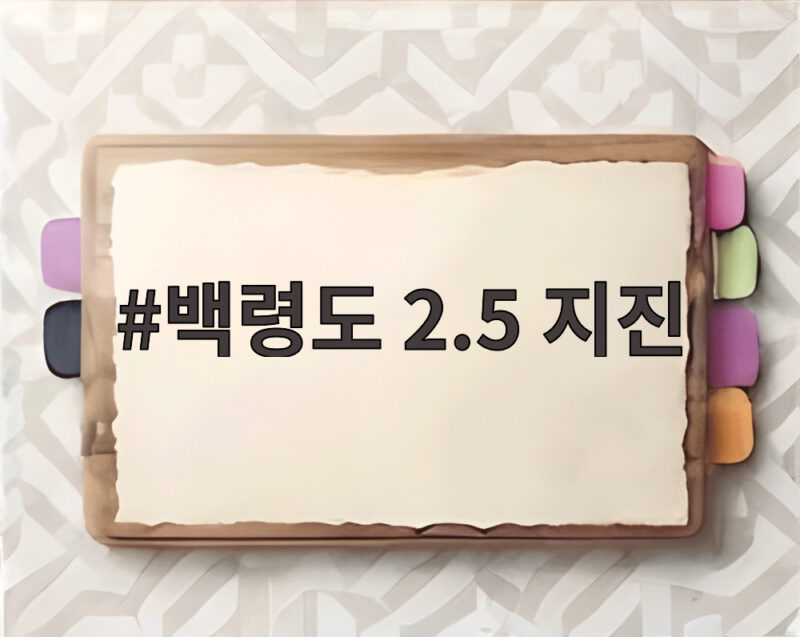 백령도 2.5 지진 작은 진동의 의미와 미리 대처법 1 백령도 2.5 지진
