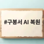 구봉서 AI 복원