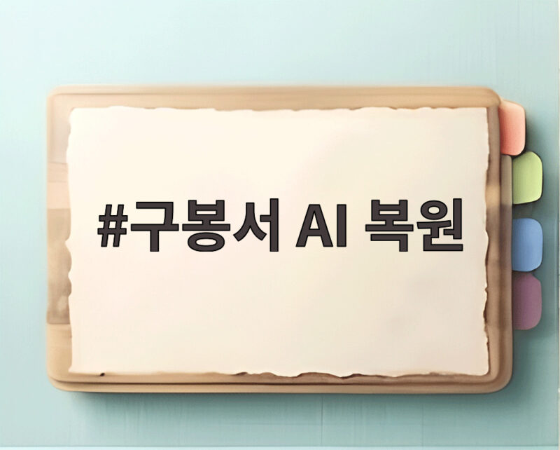 구봉서 AI 복원