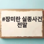 장미란 실종사건 전말