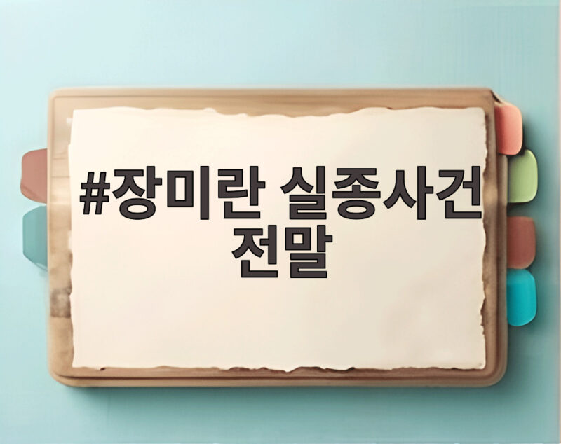 장미란 실종사건 전말, 허위 종결과 석방까지 충격적 진실 1 장미란 실종사건 전말
