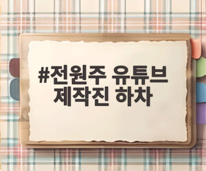 전원주 유튜브 제작진 하차