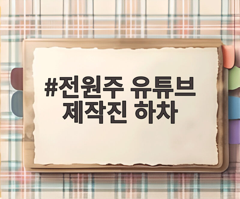 전원주 유튜브 제작진 하차
