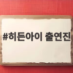 히든아이 출연진
