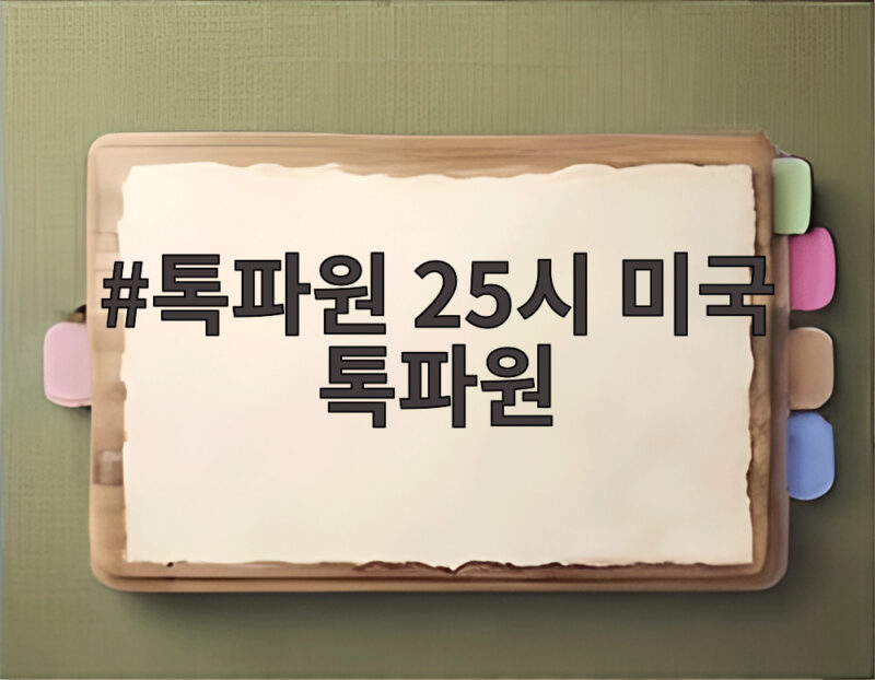 톡파원 25시 미국 톡파원이 미국 속 한국어 마을을 가다 1 톡파원 25시 미국 톡파원
