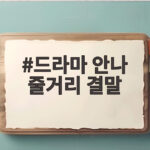 드라마 안나 줄거리 결말 수지 연기와 감독판 차이 드라마 안나 줄거리 결말