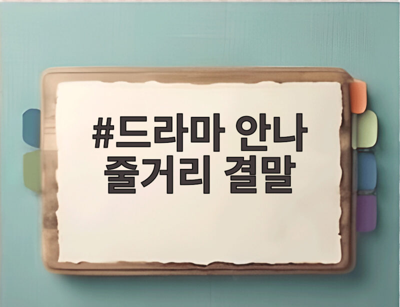 드라마 안나 줄거리 결말 수지 연기와 감독판 차이 1 드라마 안나 줄거리 결말