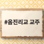 옴진리교 교주