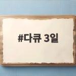 다큐 3일, 거제 수해 72시간의 기록과 안동역의 약속을 만나다 다큐 3일