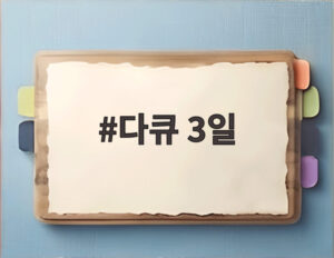 다큐 3일