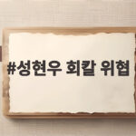 성현우 회칼 위협 사건과 제주 여행 안전 대책 알아보기 성현우 회칼 위협