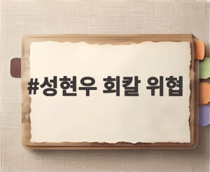 성현우 회칼 위협