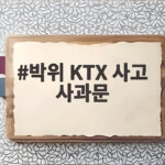 박위 KTX 사고 사과문, 그 후 100만 구독자가 사라졌다 박위 KTX 사고 사과문