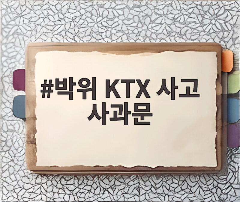 박위 KTX 사고 사과문, 그 후 100만 구독자가 사라졌다 1 박위 KTX 사고 사과문