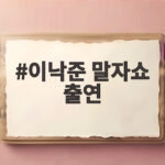 이낙준 말자쇼 출연