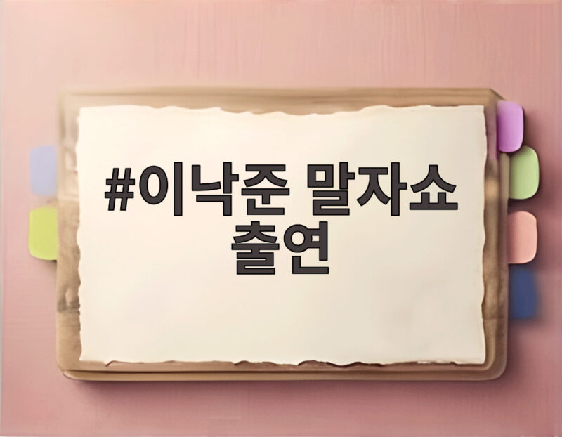 이낙준 말자쇼 출연 30억 수익설 해명과 의사에서 작가로 전향한 사연 1 이낙준 말자쇼 출연