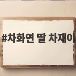 차화연 딸 차재이
