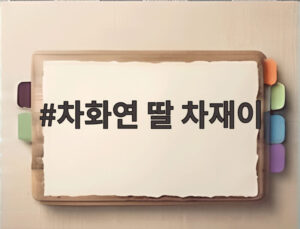 차화연 딸 차재이