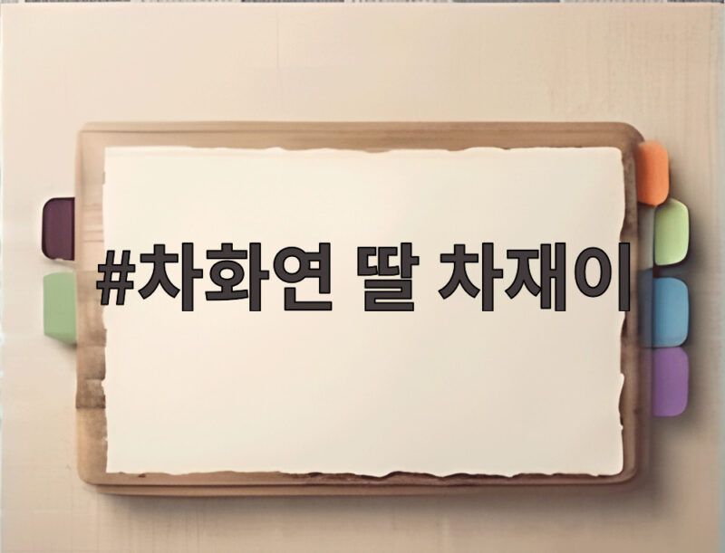 차화연 딸 차재이