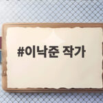 이낙준 작가 30억 수익설 진짜 정답은 이것 이낙준 작가