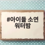 아이들 소연 워터밤 무대, 신곡 야채 싫어 송 최초 공개에 팬들 환호 아이들 소연 워터밤