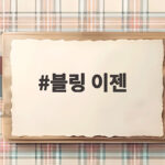 블링 이젠 NCT 127의 10주년 컴백 스타트 블링 이젠