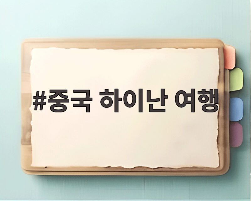 중국 하이난 여행 산에서 온천에서 바다까지 즐기는 특별한 휴양 1 중국 하이난 여행