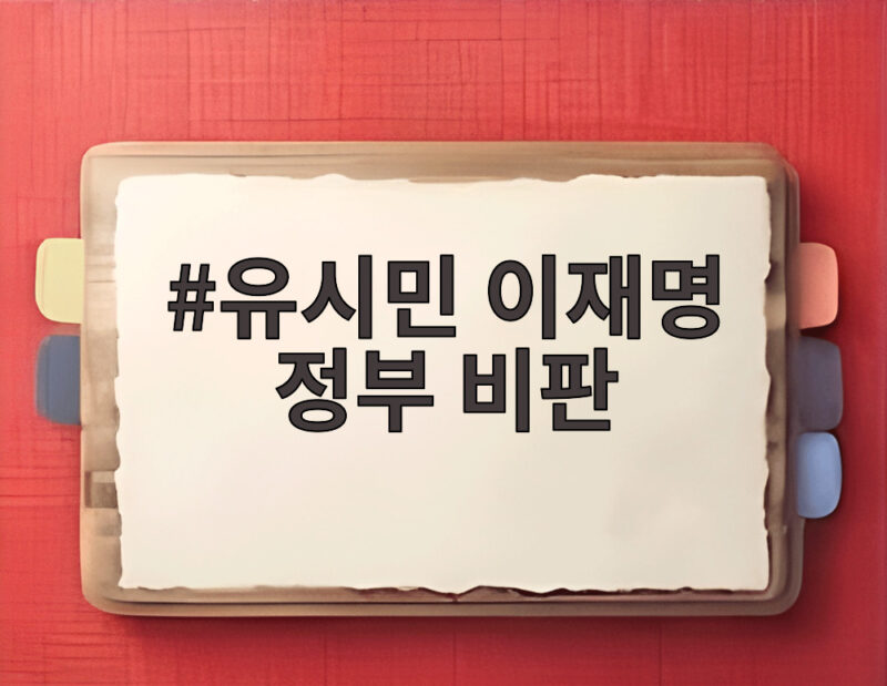 유시민 이재명 정부 비판