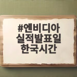 엔비디아 실적발표일 한국시간과 함께하는 투자 전략, 이번 실적이 시장을 움직이는 이유 엔비디아 실적발표일 한국시간