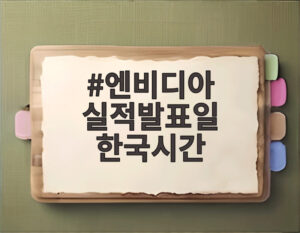 엔비디아 실적발표일 한국시간