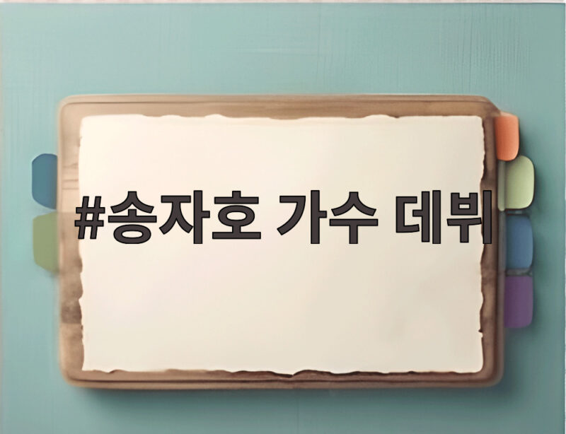 송자호 가수 데뷔, 28일 첫 싱글로 시작하는 인생 2막 소식 1 송자호 가수 데뷔