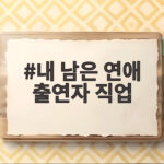 내 남은 연애 출연자 직업 공개 반전 스펙과 나이까지 확인 내 남은 연애 출연자 직업