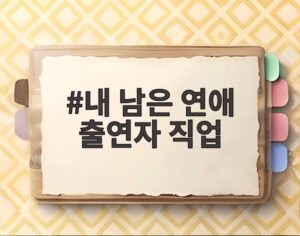 내 남은 연애 출연자 직업