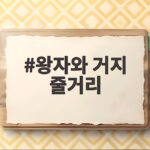 왕자와 거지 줄거리로 본 시선을 바꾼 반전과 드라마 웹툰 속 재탄생 왕자와 거지 줄거리