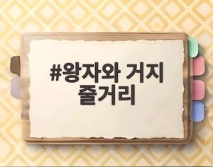 왕자와 거지 줄거리