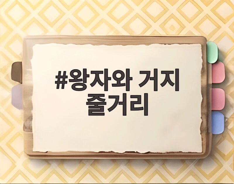 왕자와 거지 줄거리로 본 시선을 바꾼 반전과 드라마 웹툰 속 재탄생 1 王者와 거지 줄거리