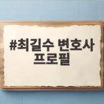 최길수 변호사 프로필, 특별감찰관 후보로 주목받는 검찰 출신의 이력 최길수 변호사 프로필