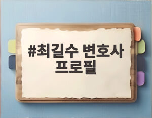 최길수 변호사 프로필