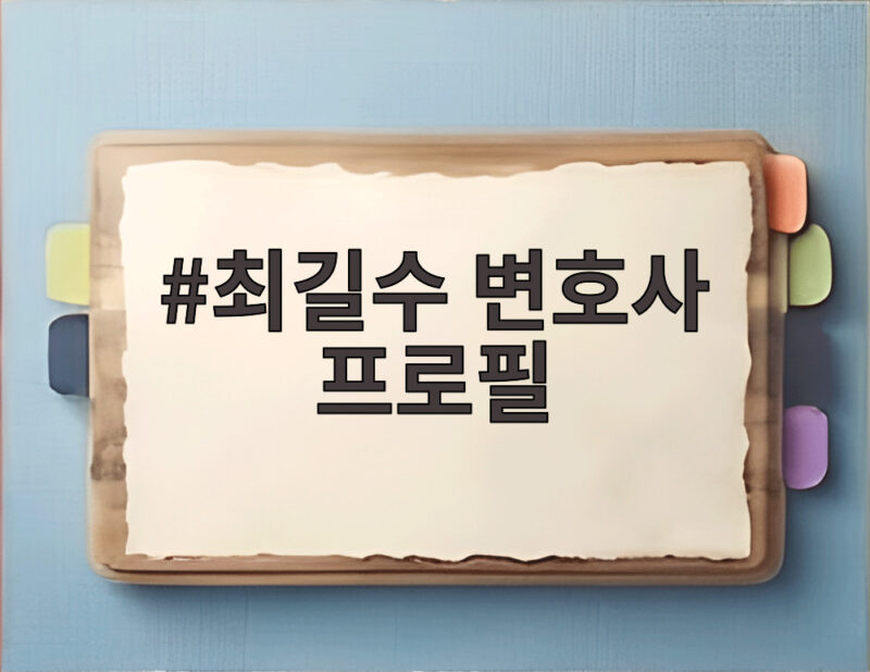 최길수 변호사 프로필, 특별감찰관 후보로 주목받는 검찰 출신의 이력 1 최길수 변호사 프로필