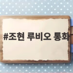 조현 루비오 통화